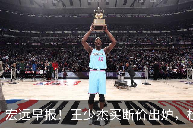 宏远早报！王少杰买断价出炉，杜锋深夜发声，徐杰顶薪成疑